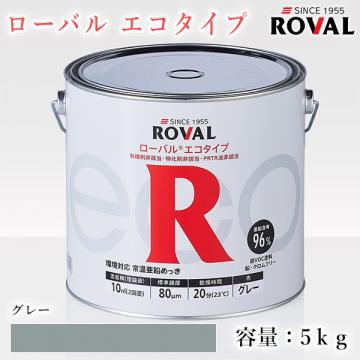 ROVAL ECO ローバルエコタイプ グレー　5kg(約10平米/2回塗り)