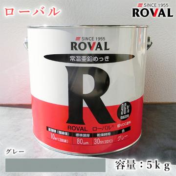 ROVAL ローバル グレー　5kg(約10平米/2回塗り)