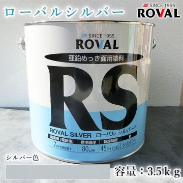 ROVAL SILVER ローバルシルバー シルバー色　3.5kg(約7平米/2回塗り)