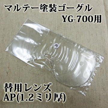 マルテー塗装ゴーグル　YG-700用替レンズ AP(1.2ミリ厚)