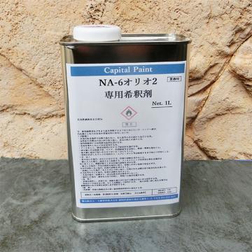 NA-6オリオ2 専用希釈剤　1L