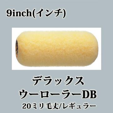 デラックスウーローラーDB　レギュラー　20ミリ毛丈/9inch(インチ)