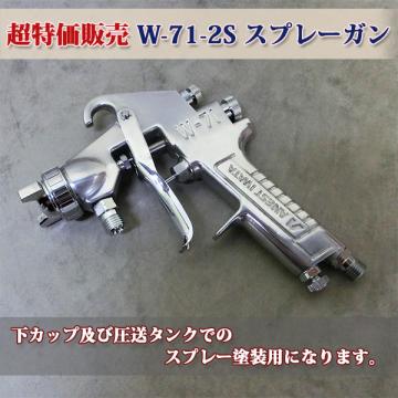 超特価販売 アネスト岩田 W-71-2S スプレーガン 口径1.3ミリ - 大橋