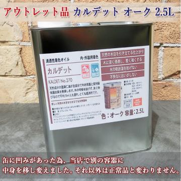 アウトレット品 カルデット(カラーオイル) オーク　2.5L(約31平米/2回塗り)