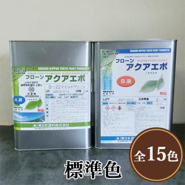 フローンアクアエポ 標準色 5kgセット - 大橋塗料【本店】塗料専門店