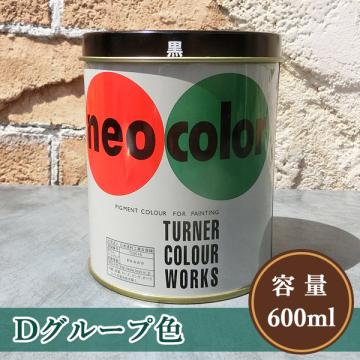 ネオカラー Dグループ色　600ml