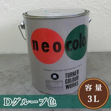 ネオカラー Dグループ色　3L