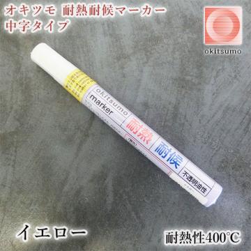 オキツモ　耐熱耐候マーカー　中字タイプ　イエロー　艶消し(耐熱性400℃)