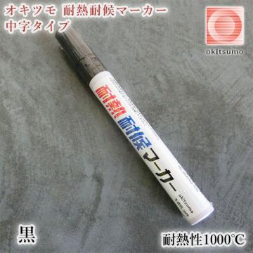 オキツモ　耐熱耐候マーカー　中字タイプ　黒　艶消し(耐熱性1000℃)　