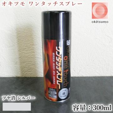 オキツモ　ワンタッチスプレー　ツヤ消　銀(シルバー)　300mlエアゾール(耐熱温度650℃)