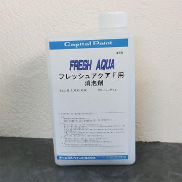 フレッシュアクアF用　消泡剤　0.8kg