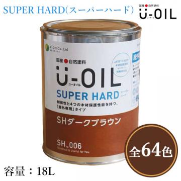 U-OIL(ユーオイル)　スーパーハード　各色　18L(約360平米/1回塗り)