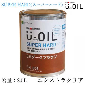 U-OIL(ユーオイル)　スーパーハード　エクストラクリア　2.5L(約50平米/1回塗り)