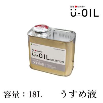 U-OIL(ユーオイル)　専用うすめ液　18L