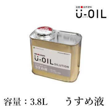 U-OIL(ユーオイル)　専用うすめ液　3.8L