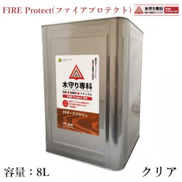 木守り専科　FIRE Protect(ファイアプロテクト)　クリア　8L(約120平米/1回塗り)